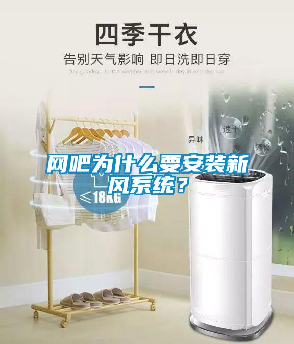網(wǎng)吧為什么要安裝新風(fēng)系統？