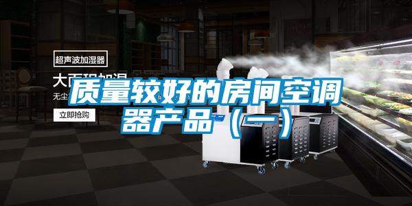 質(zhì)量較好的房間空調器產(chǎn)品（一）