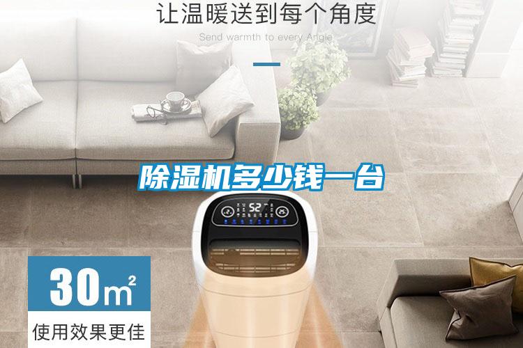 除濕機多少錢(qián)一臺