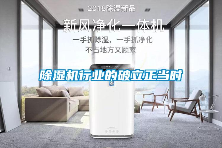 除濕機行業(yè)的破立正當時(shí)
