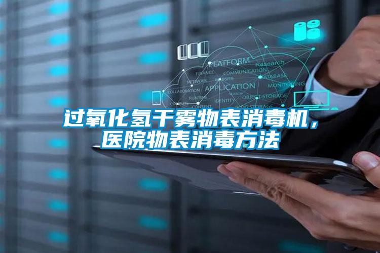 過(guò)氧化氫干霧物表消毒機，醫院物表消毒方法