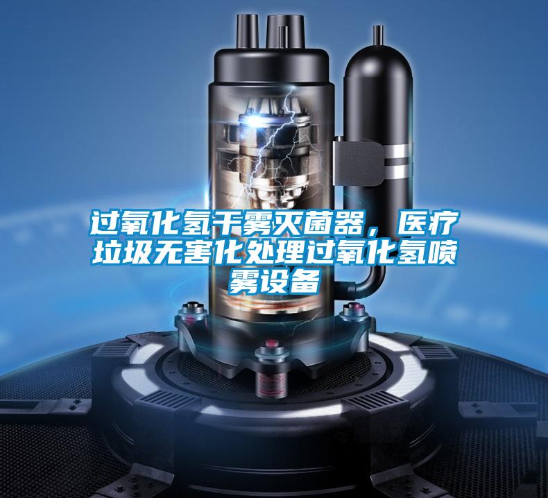 過(guò)氧化氫干霧滅菌器，醫療垃圾無(wú)害化處理過(guò)氧化氫噴霧設備