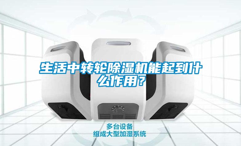 生活中轉輪除濕機能起到什么作用？