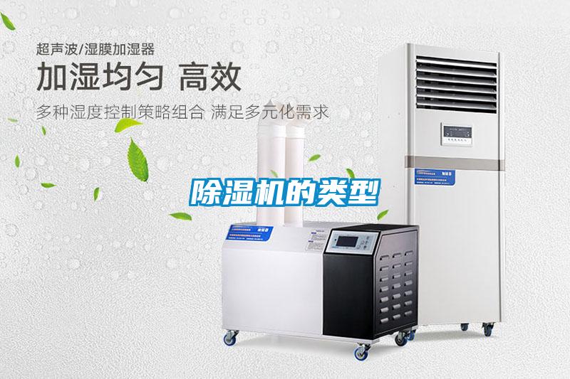 除濕機的類(lèi)型