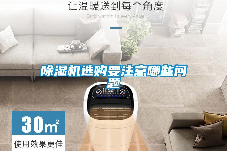 除濕機選購要注意哪些問(wèn)題