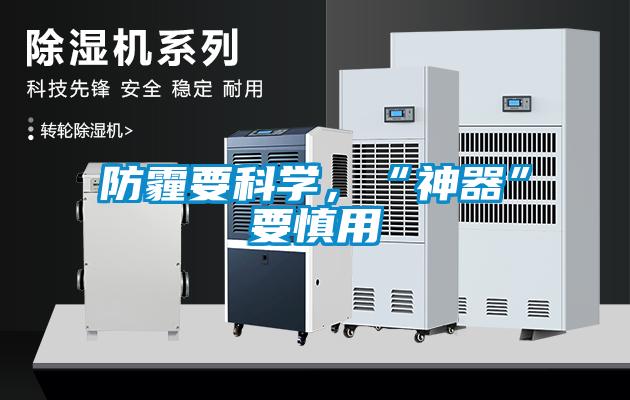 防霾要科學(xué)，“神器”要慎用