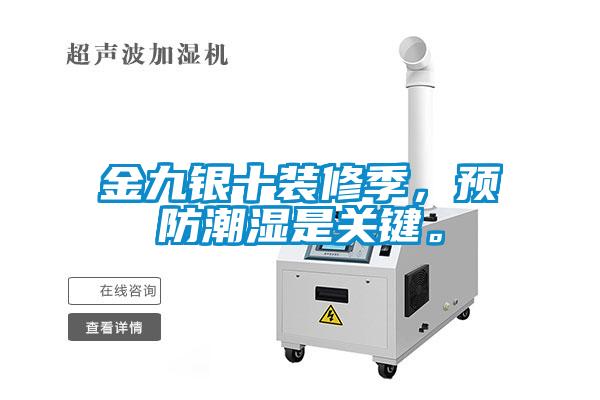 金九銀十裝修季，預防潮濕是關(guān)鍵。