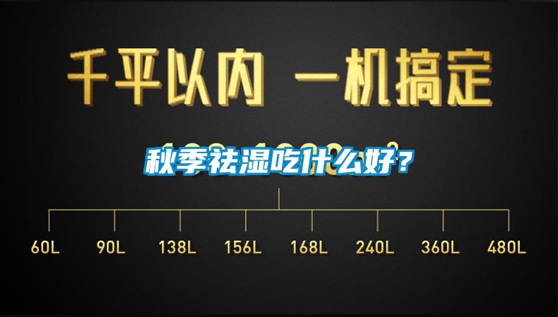 秋季祛濕吃什么好？