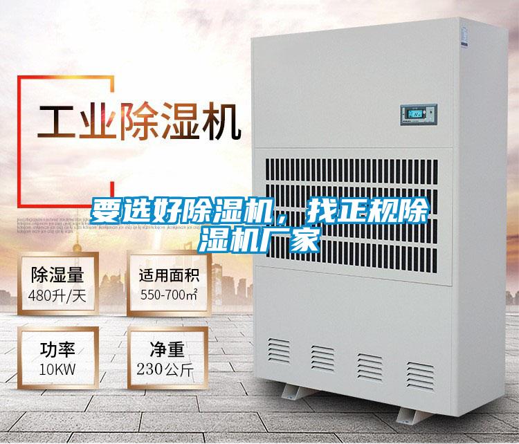 要選好除濕機，找正規除濕機廠(chǎng)家