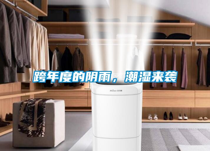 跨年度的陰雨，潮濕來(lái)襲
