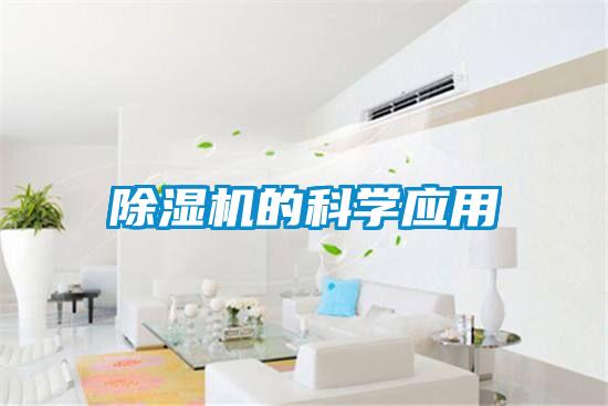 除濕機的科學(xué)應用