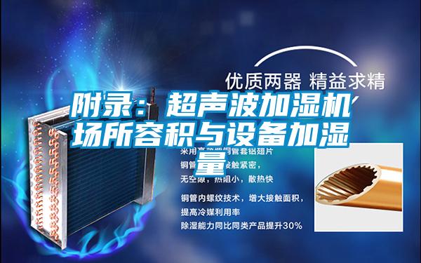 附錄：超聲波加濕機場(chǎng)所容積與設備加濕量