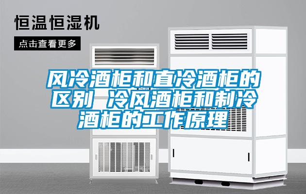 風(fēng)冷酒柜和直冷酒柜的區別 冷風(fēng)酒柜和制冷酒柜的工作原理