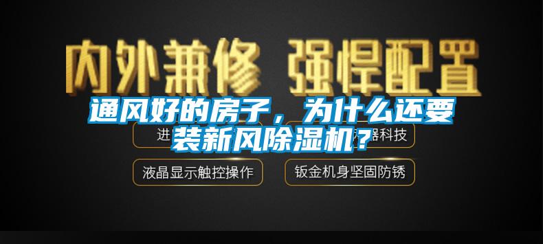 通風(fēng)好的房子，為什么還要裝新風(fēng)除濕機？