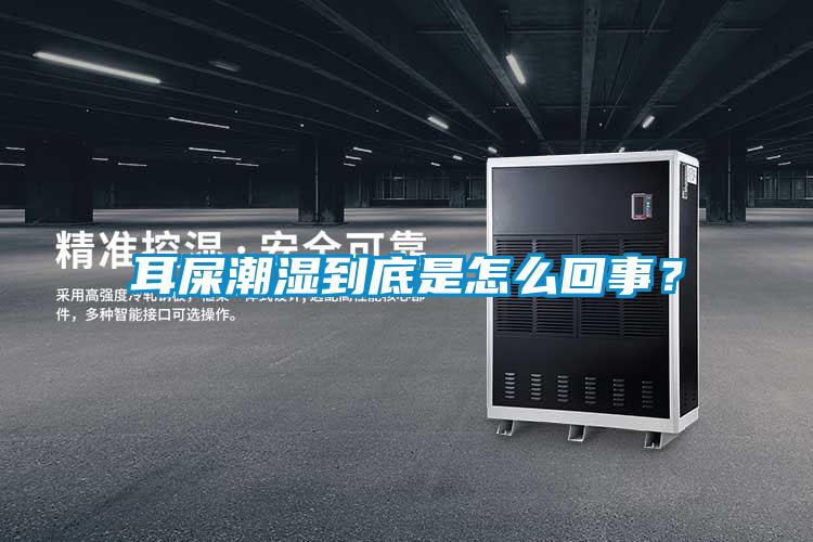 耳屎潮濕到底是怎么回事？