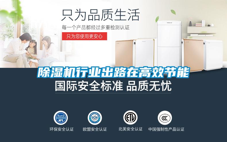 除濕機行業(yè)出路在高效節能