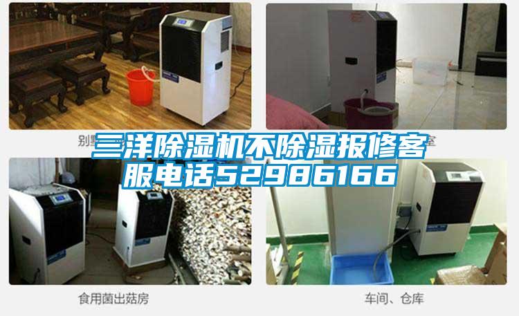 三洋除濕機不除濕報修客服電話(huà)52986166