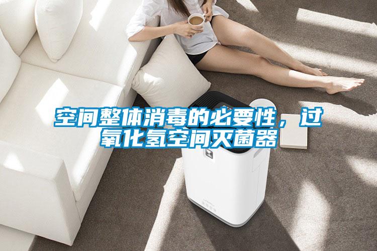 空間整體消毒的必要性，過(guò)氧化氫空間滅菌器