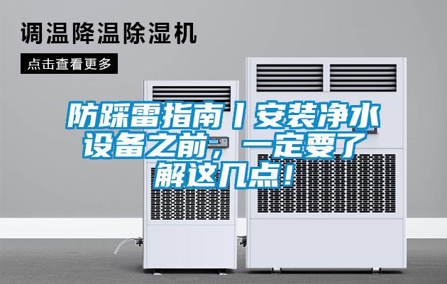 防踩雷指南丨安裝凈水設備之前，一定要了解這幾點(diǎn)！