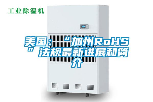 美國：“加州RoHS”法規最新進(jìn)展和簡(jiǎn)介