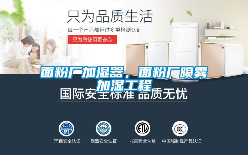 面粉廠(chǎng)加濕器，面粉廠(chǎng)噴霧加濕工程