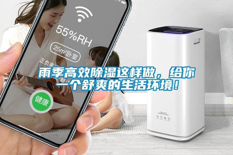 雨季高效除濕這樣做，給你一個(gè)舒爽的生活環(huán)境！