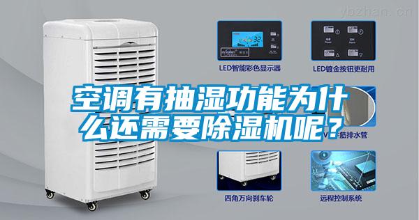 空調有抽濕功能為什么還需要除濕機呢？