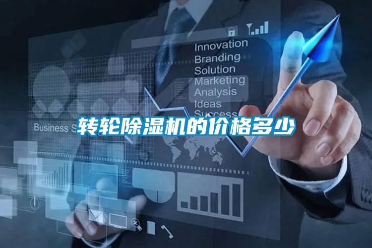 轉輪除濕機的價(jià)格多少