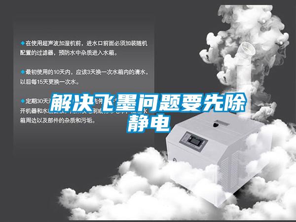 解決飛墨問(wèn)題要先除靜電