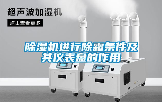 除濕機進(jìn)行除霜條件及其儀表盤(pán)的作用