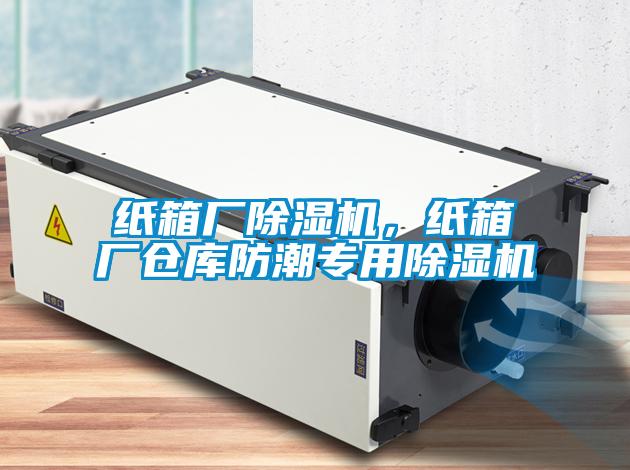 紙箱廠(chǎng)除濕機，紙箱廠(chǎng)倉庫防潮專(zhuān)用除濕機