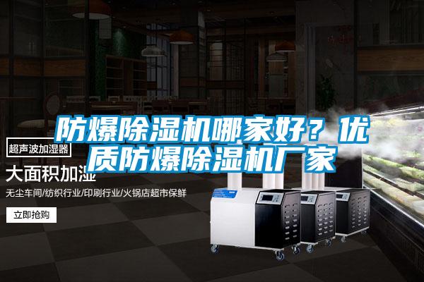 防爆除濕機哪家好？?jì)?yōu)質(zhì)防爆除濕機廠(chǎng)家