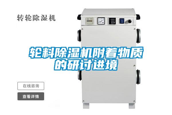 輪料除濕機附著(zhù)物質(zhì)的研討進(jìn)境