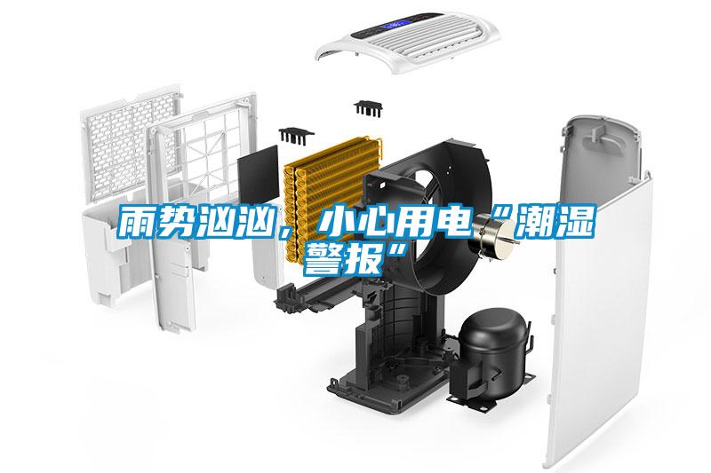雨勢洶洶，小心用電“潮濕警報”