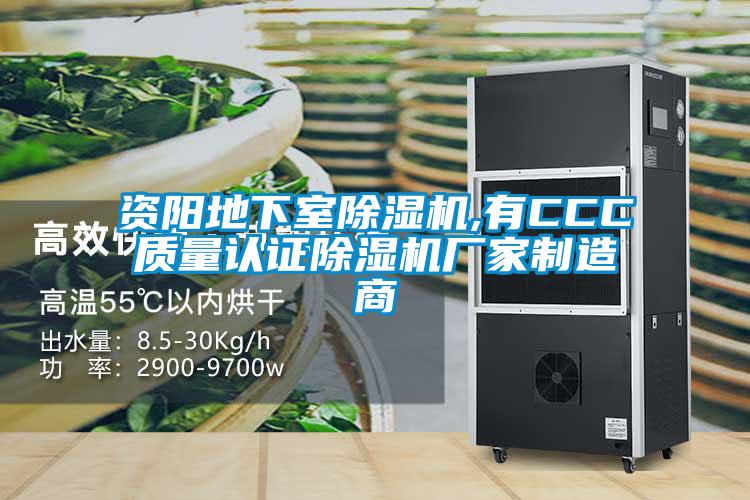 資陽(yáng)地下室除濕機,有CCC質(zhì)量認證除濕機廠(chǎng)家制造商