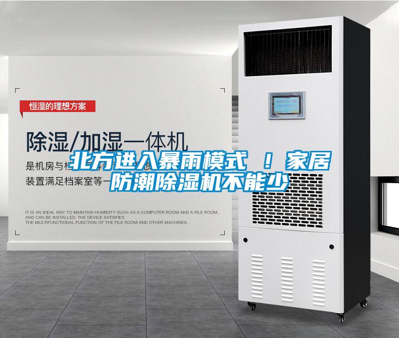 北方進(jìn)入暴雨模式 ！家居防潮除濕機不能少