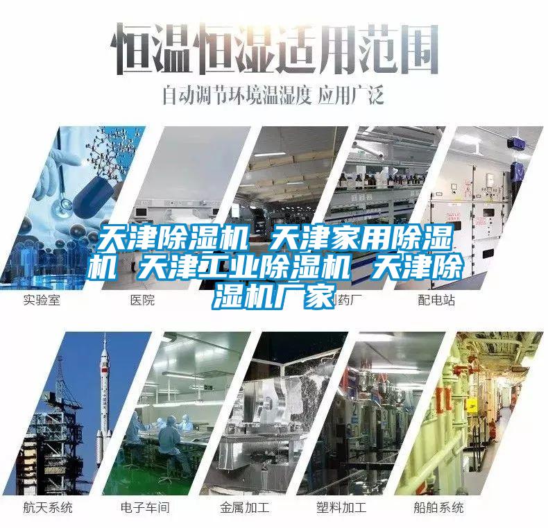 天津除濕機 天津家用除濕機 天津工業(yè)除濕機 天津除濕機廠(chǎng)家
