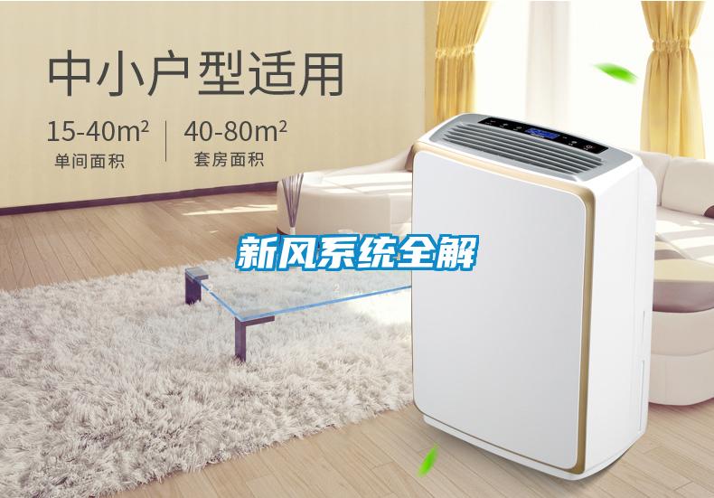 新風(fēng)系統全解