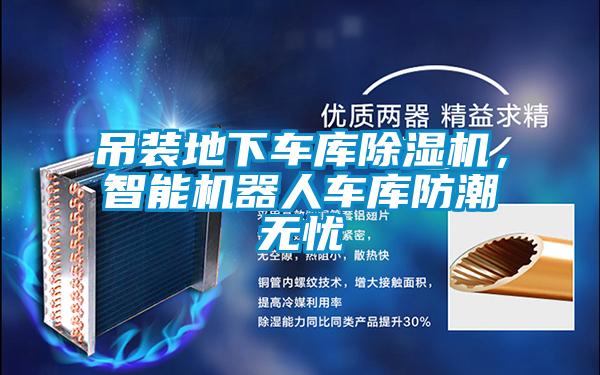 吊裝地下車(chē)庫除濕機，智能機器人車(chē)庫防潮無(wú)憂(yōu)
