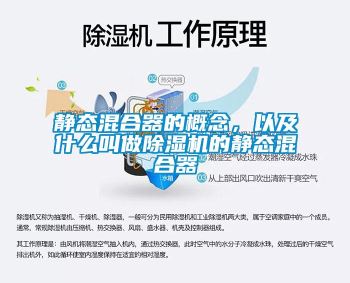 靜態(tài)混合器的概念，以及什么叫做除濕機的靜態(tài)混合器