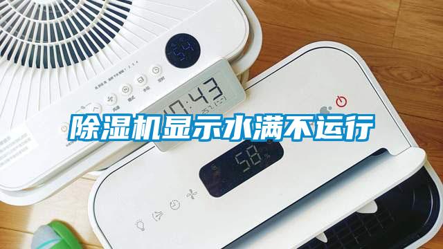 除濕機顯示水滿(mǎn)不運行