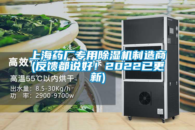 上海藥廠(chǎng)專(zhuān)用除濕機制造商(反饋都說(shuō)好！2022已更新)