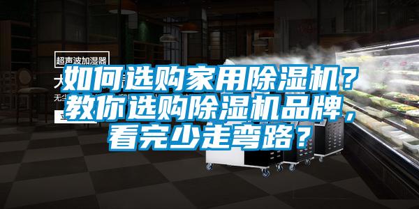 如何選購家用除濕機？教你選購除濕機品牌，看完少走彎路？