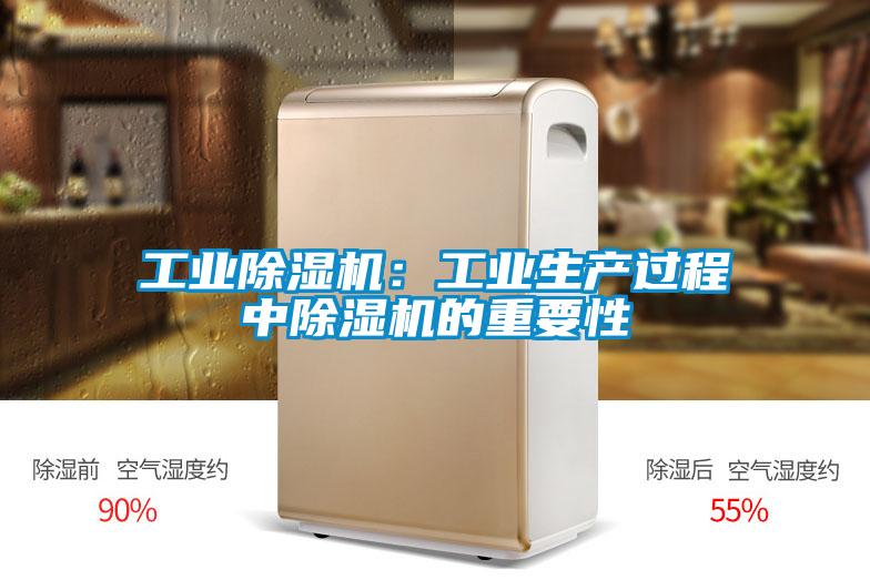 工業(yè)除濕機：工業(yè)生產(chǎn)過(guò)程中除濕機的重要性