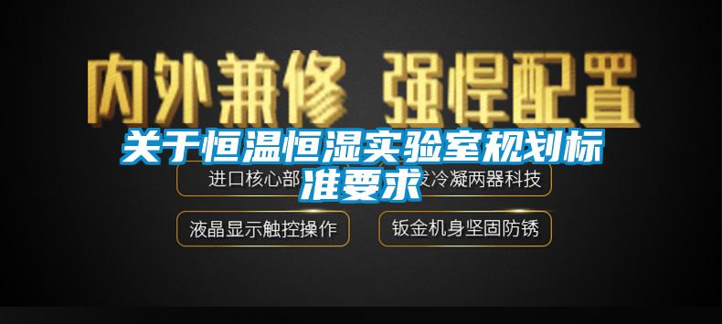 關(guān)于恒溫恒濕實(shí)驗室規劃標準要求