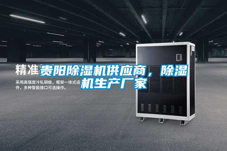 貴陽(yáng)除濕機供應商，除濕機生產(chǎn)廠(chǎng)家