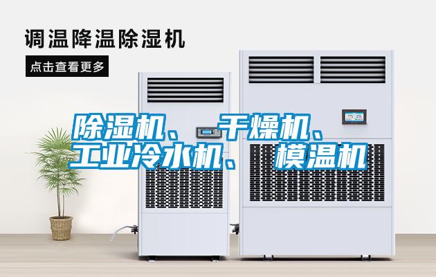 除濕機、 干燥機、 工業(yè)冷水機、 模溫機