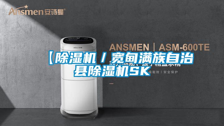 【除濕機／寬甸滿(mǎn)族自治縣除濕機SK