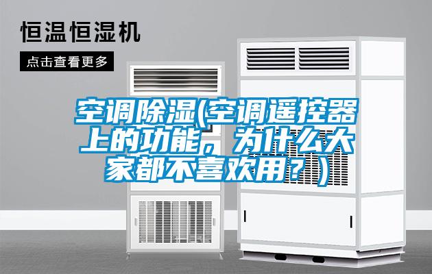空調除濕(空調遙控器上的功能，為什么大家都不喜歡用？)