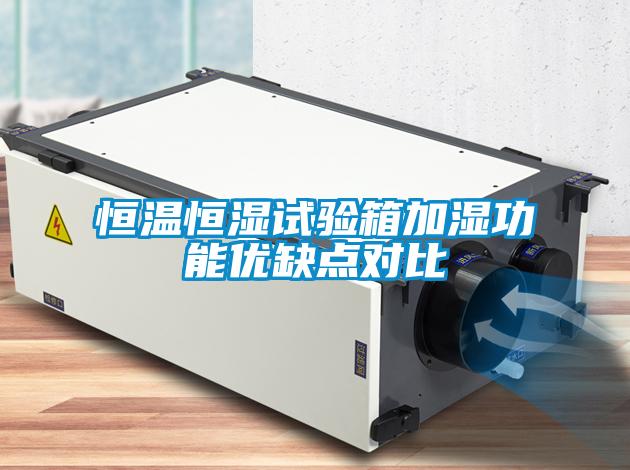 恒溫恒濕試驗箱加濕功能優(yōu)缺點(diǎn)對比